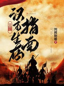 三国:汉末大帝